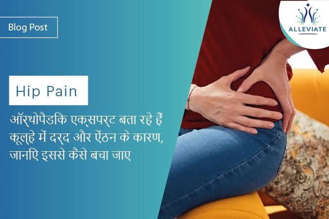 <span>Hip Pain: ऑर्थोपैडिक एक्सपर्ट बता रहे हैं कूल्हे में दर्द और ऐंठन के कारण, जानिए इससे कैसे बचा जाए</span>